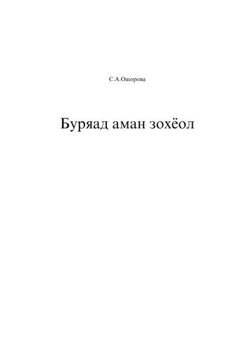 Буряад аман зохёол