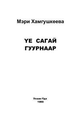 Yе сагай гуурнаар: Буряад уран зохёол шэнжэлгэ