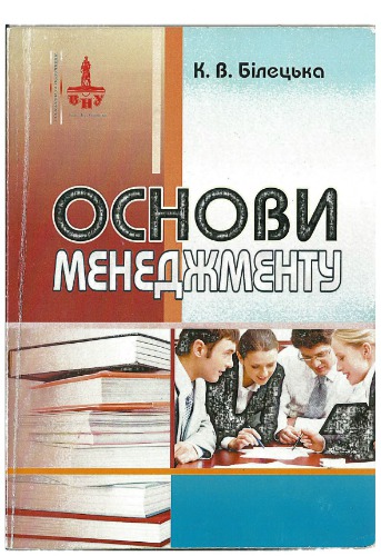Основи менеджменту