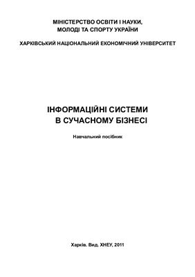 Інформаційні системи в сучасному бізнесі