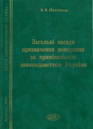 Загальні засади призначення покарання за кримінальним законодавством України