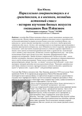 Параллельно совершенствуясь и в гражданском, и в военном, познаёшь истинный смысл - история изучения боевых искусств господином Ван Пэйшэном