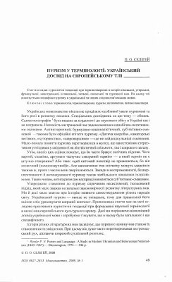 Пуризм у термінології: український досвід на європейському тлі