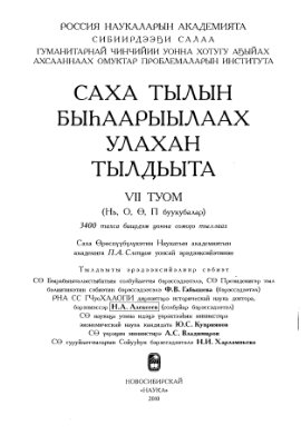 Саха тылын быһаарыылаах улахан тылдьыта. 7 туом (Нь, О, Ө, П буукубалар)