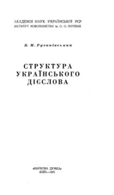 Структура українського дієслова