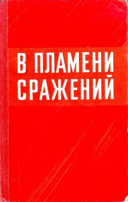 В пламени сражений. Боевой путь 13-й армии