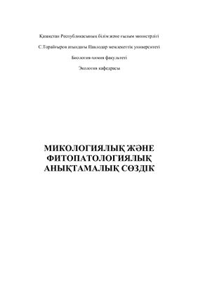 Микологиялық және фитопатологиялық анықтамалық сөздік