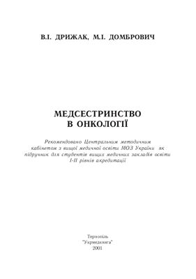 Медсестринство в онкології