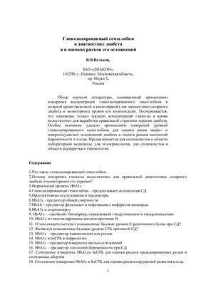 Гликозилированный гемоглобин в диагностике диабета и в оценках рисков его осложнений