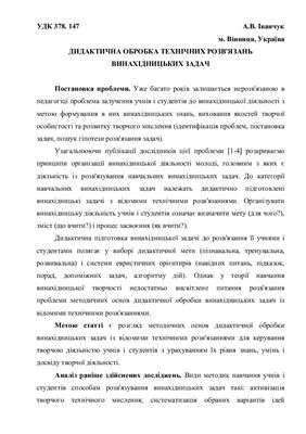 Дидактична обробка технічних розв'Язань винахідницьких задач