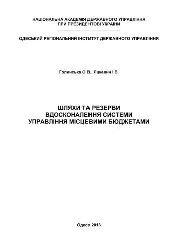 Шляхи та резерви вдосконалення системи управління місцевими бюджетами