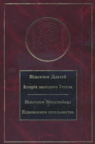 Історія молодого Гегеля; Віндельбанд В. Відновлення гегельянства