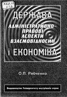 Держава і економіка: адміністративно-правові аспекти взаємовідносин