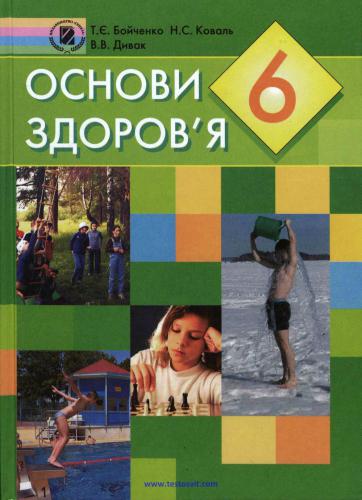 Основи здоров'я. 6 клас