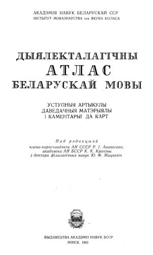 Дыялекталагічны атлас беларускай мовы. Уступныя артыкулы i даведачныя матэрыялы i каментарыi да карт