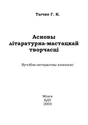 Асновы літаратурна-мастацкай творчасці