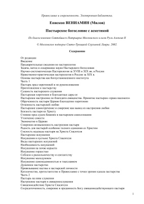 Пастырское богословие с аскетикой