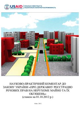 Науково-практичний коментар до Закону України Про державну реєстрацію речових прав на нерухоме майно та їх обтяжень