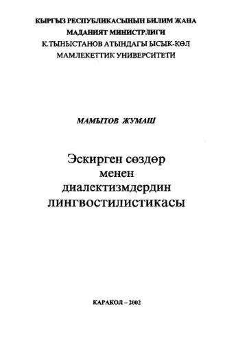 Эскирген сөздөр менен диалектизмдердин лингвостилистикасы