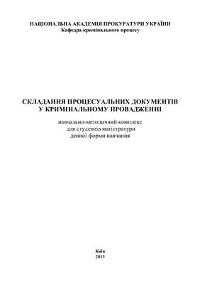 Складання процесуальних документів у кримінальному провадженні: навчально - методичний комплекс