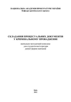 Складання процесуальних документів у кримінальному провадженні: навчально - методичний комплекс