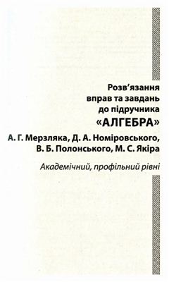 Розв'язання вправ та завдань до підручника Алгебра А.Г. Мерзляка, Д.А. Номіровського, В.Б. Полонського, М.С. Якіра: Академічний, профільний рівні. 11 клас