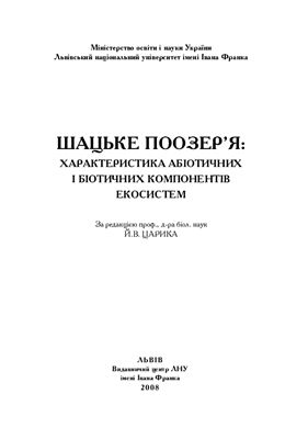 Шацьке поозер’я: Характеристика абіотичних і біотичних компонентів екосистем