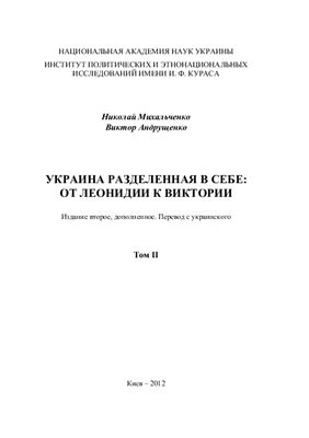 Україна розділена в собі: Від Леонідії до Вікторії. Том 2