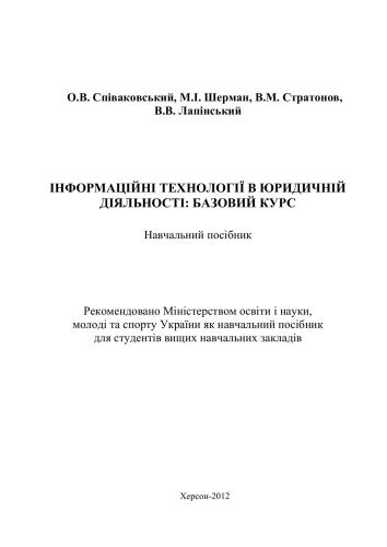 Інформаційні технології в юридичній діяльності: базовий курс