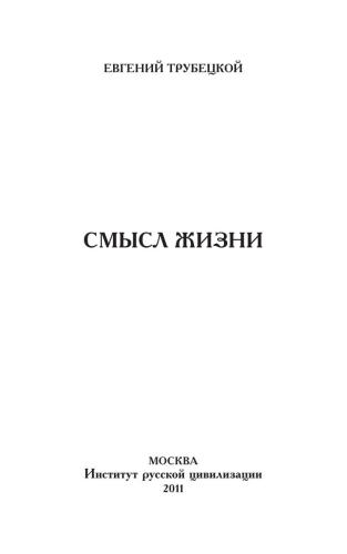 Смысл жизни