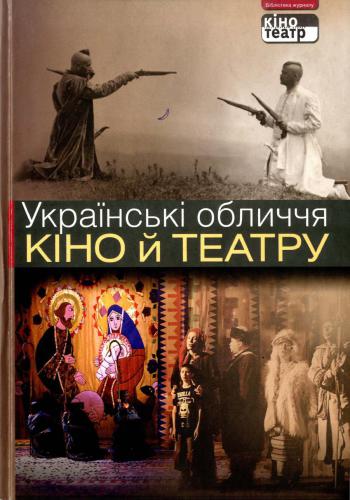 Українські обличчя кіно й театру