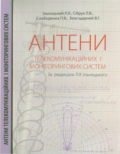 Антени телекомунікаційних і моніторингових систем