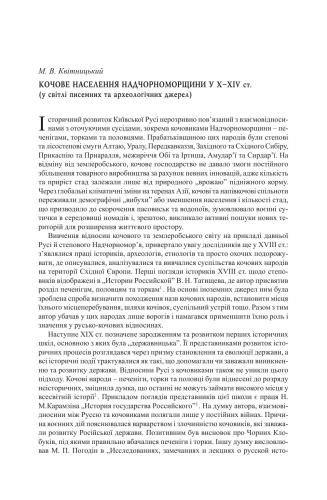 Кочове населення Надчорномор’я у X-XIV ст. (в світлі писемних та археологічних джерел)