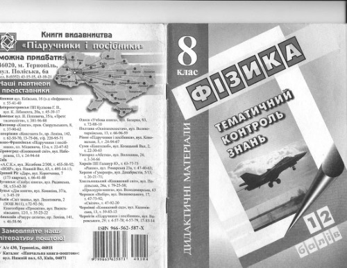 Фізика. Дидактичні матеріали. Тематичний контроль знань. 8 клас