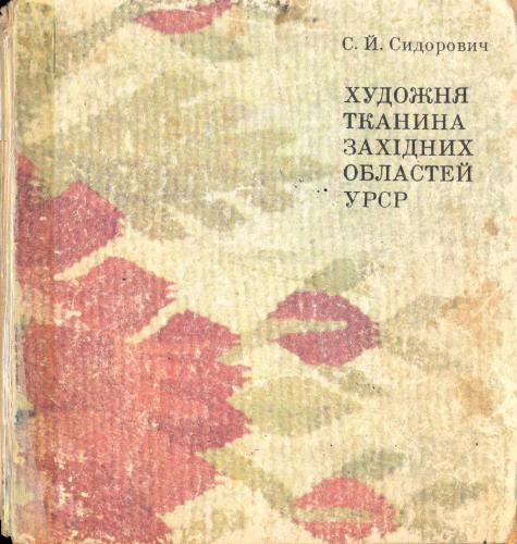 Художня тканина західних областей УРСР