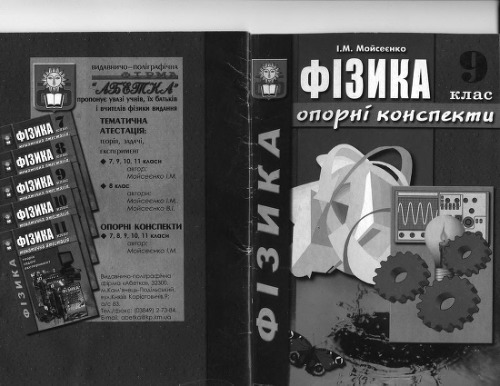 Фізика. Опорні конспекти. 9 клас