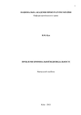 Проблеми кримінальної відповідальності