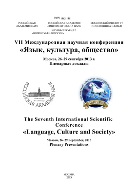 VII Международная научная конференция Язык. Культура. Общество 2013 26 - 29 сентября Москва