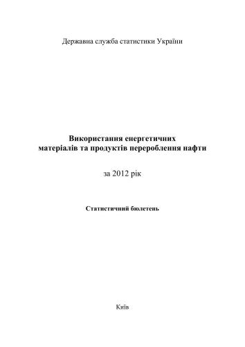 Залишки та використання енергетичних матеріалів та продуктів перероблення нафти 2012 рік