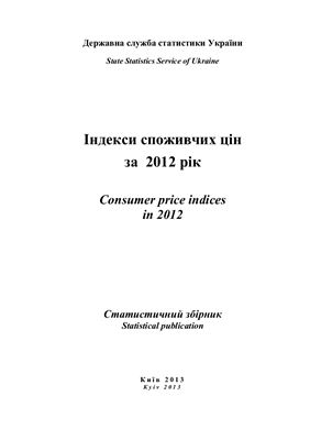 Індекси споживчих цін за 2012 рік