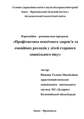 Профілактика психічного здоров’я та емоційних розладів у дітей старшого дошкільного віку