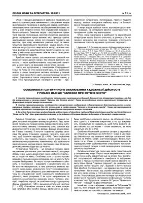 Особливості сатиричного змалювання художньої дійсності у романі Лао Ше Записки про Котяче місто Peculiarities of satirical image of the artistic reality in Lao She's novel 'Notes on Cat city'