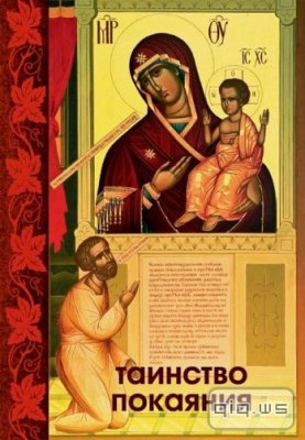 Таинство Покаяния