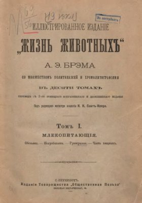 Жизнь животныхъ. В 10-ти томах. Том I. Млекопитающія