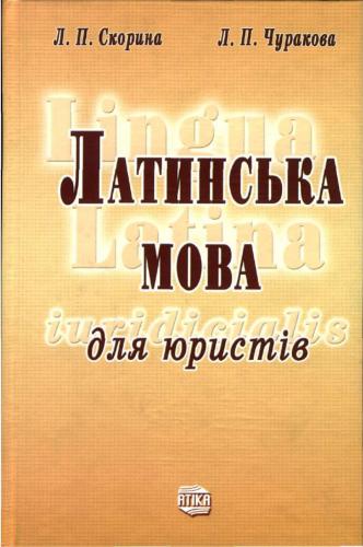 Латинська мова для юристів