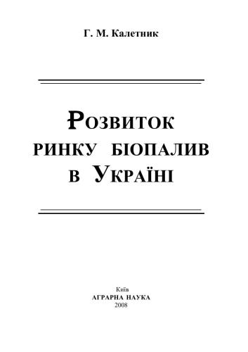 Розвиток ринку біопалив в Україні