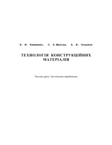 Технологія конструкційних матеріалів. Ч. II. Конструкційні матеріали: властивості, класифікація, виробництво