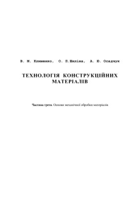 Технологія конструкційних матеріалів. Ч III. Основи механічної обробки матеріалів