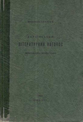 Український літературний наголос