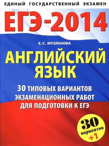 ЕГЭ-2014. Английский язык: 30 типовых вариантов экзаменационных работ для подготовки к ЕГЭ